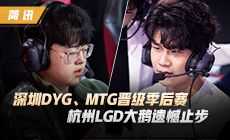 【简讯】深圳DYG、MTG晋级季后赛，杭州LGD大鹅遗憾止步