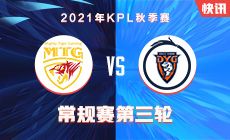 秋季赛快讯：MTG让二追三深圳DYG，久龙马超团战57%输出