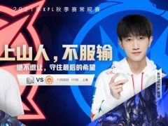 11.26KPL首发：XYG和TES争胜者组席位，TTG誓要终结eStar连胜！