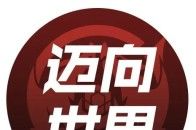 迈向世界，2021年王者荣耀国际版国际邀请赛今日火热开赛！