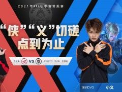 KPL预报丨绝活对抗！MTG迎战成都AG，久龙、久诚狭路相逢