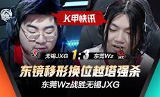 K甲快讯：东莞Wz战胜无锡JXG，东镜移形换位越塔强杀