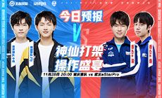 KPL预报丨武汉eStar vs 重庆狼队，来看神仙打架！