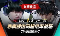 K甲快讯：CW战胜EMC，亦南战边马超统率战场