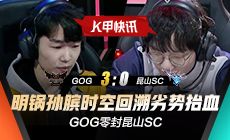 K甲快讯：GOG零封昆山SC，明锅孙膑时空回溯劣势抬血