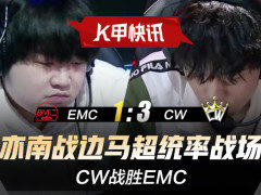 K甲快讯：CW战胜EMC，亦南战边马超统率战场