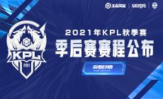 2021年KPL秋季赛季后赛赛程公布