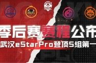 武汉eStarPro收官之战上演极限大翻盘，更有季后赛赛程等你看！