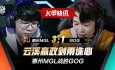 K甲快讯：惠州MGL战胜GOG，云溪嬴政剑雨诛心