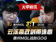 K甲快讯：惠州MGL战胜GOG，云溪嬴政剑雨诛心