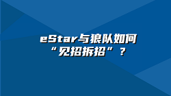 eStar与狼队如何“见招拆招”，浅析eStar VS 狼队 收官之战