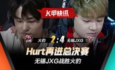 K甲快讯：无锡JXG战胜火豹，Hurt再进总决赛