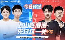 KPL预报丨XYG上山路遇深圳DYG，能否闯过这一关？