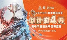 2021KPL总决赛倒计时4天 来快手纵享观赛盛宴