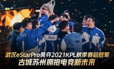 武汉eStar勇夺21秋KPL总冠军，古城苏州拥抱电竞新未来