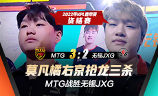 KPL资格赛快讯：MTG战胜无锡JXG，莫凡橘右京抢龙三杀