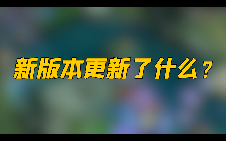 S26赛季峡谷大变天！你的本命英雄打法可能被彻底颠覆！