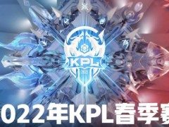 kpl进入春季赛节奏，赛程赛制分组公布，Estar有望冲击三连冠！