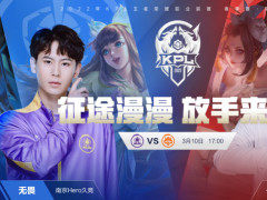 KPL：TES迎战hero久竞都为了A组首胜，KSG大战VG，打架是重点！