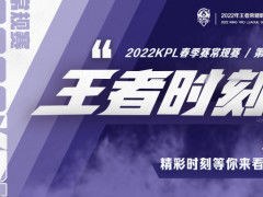 2022KPL春季赛每周王者时刻：Fly吕布四连超凡