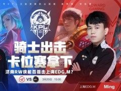 KPL：RW侠战胜EDGM，B组三支队伍3-1，晋级形势更加扑朔迷离！