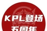 诺言&Alan登场KPL五周年 | 继续奔赴于征途，荣光仍在前方！