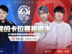 KPL今日预报丨敢梦敢刚，西安WE能否终结重庆狼队九连胜？