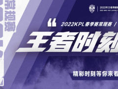 2022KPL春季赛每周王者时刻：以然澜五连绝世