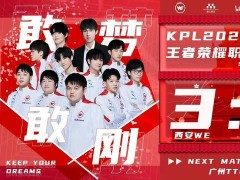 XYG竟然输了！2-3不敌WE，难以坐稳KPL第3宝座，想进胜者组都难！