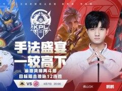 KPL：GK零封狼队，终结其连胜！春之GK名不虚传，A组走一遭更强了