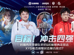 KPL：XYG巅峰对决拿下WE，成功晋级四强，与GK会师败者组半决赛！