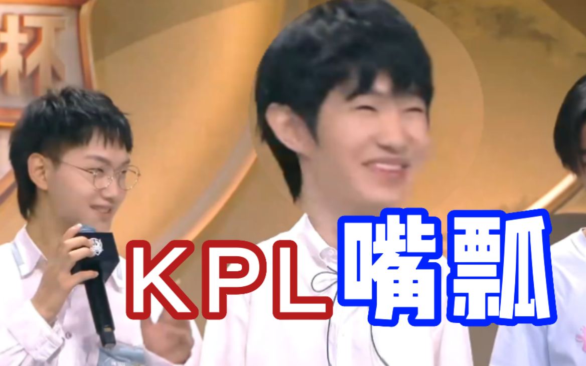 点开不笑算我输！KPL嘴瓢合集【最全版】