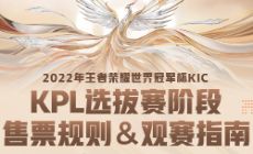 2022年王者荣耀世界冠军杯KIC - KPL选拔赛门票11月18日开售