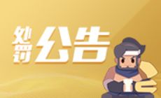 12月21日外挂专项打击公告 净化游戏环境