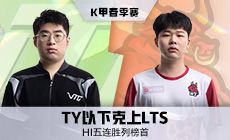 HI五连胜列榜首，TY以下克上LTS