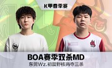 东莞Wz.初晨野核两夺三杀，BOA赛季双杀MD