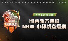 K甲第六周回顾：HI再斩六连胜，NBW.小怀状态爆表