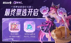 王者荣耀:星梦设计大赛优秀创意奖公布