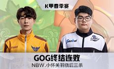 NBW.小怀关羽绕后三杀，GOG终结连败