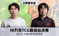 BOA.小瞳伽罗豪取四杀，HI力克TCG晋级总决赛