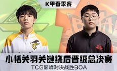 TCG巅峰对决战胜BOA，小恬关羽关键绕后晋级总决赛