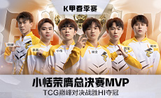 TCG巅峰对决战胜HI夺冠，小恬荣膺总决赛MVP！