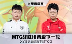 XYG状态飙高零封TCG，MTG战胜HI晋级下一轮