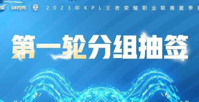 2023年KPL夏季赛第一轮分组抽签仪式今晚22：00正式开启！