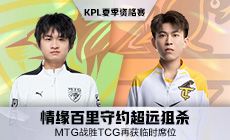 MTG战胜TCG再获临时席位，情缘百里守约超远狙杀