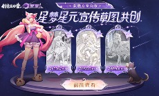 王者荣耀:星梦星元宣传图共创方案公布