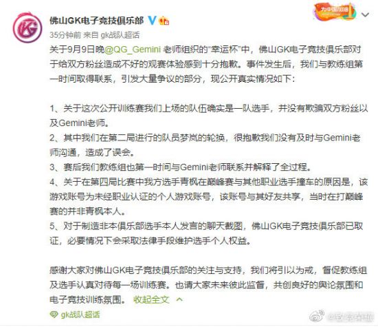 幸运杯GK阵容事件引争议，二度声明终认错