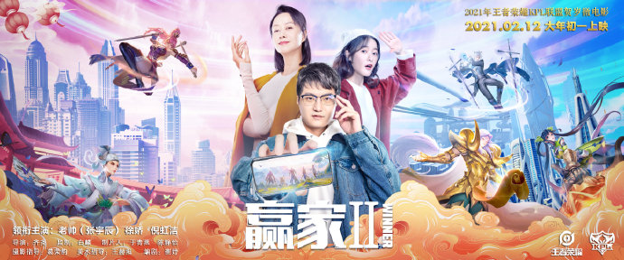 KPL贺岁微电影《赢家2》即将上线：倪虹洁、徐娇、老帅主演