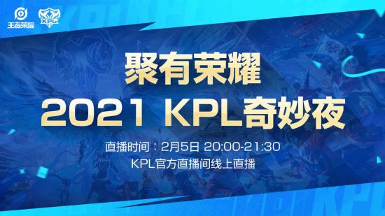 KPL奇妙夜来了，各个俱乐部都准备了节目，看看有你喜欢的吗？