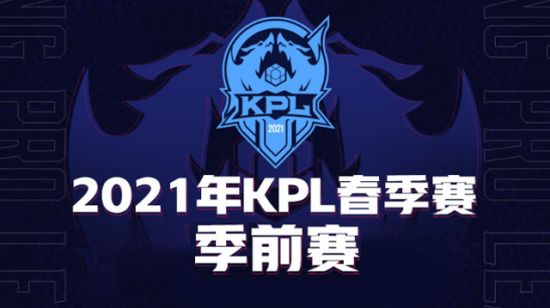 阔别重逢谁能一鸣惊人？KPL季前赛首周赛事即将拉开帷幕